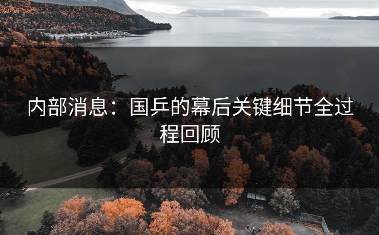 内部消息：国乒的幕后关键细节全过程回顾