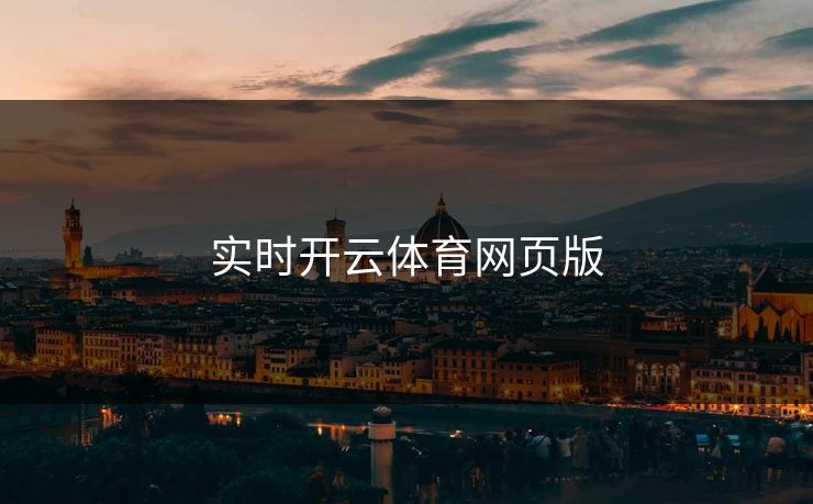 实时开云体育网页版
