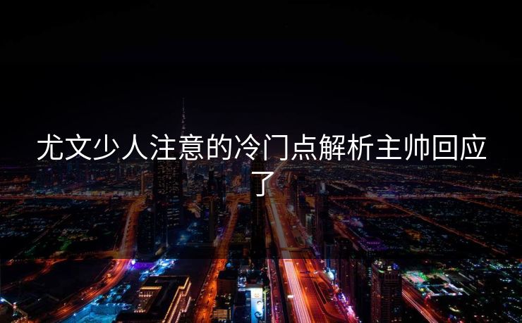 尤文少人注意的冷门点解析主帅回应了