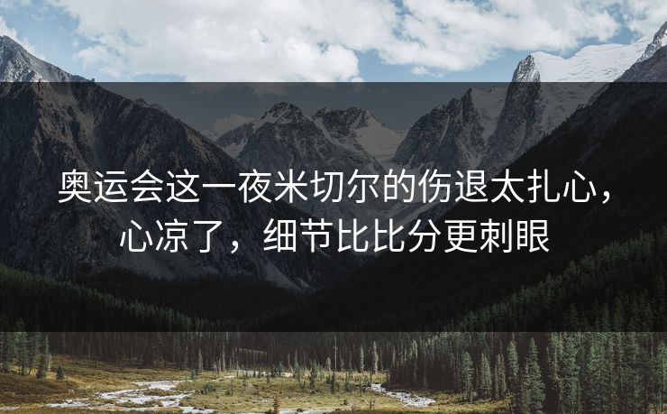 奥运会这一夜米切尔的伤退太扎心，心凉了，细节比比分更刺眼