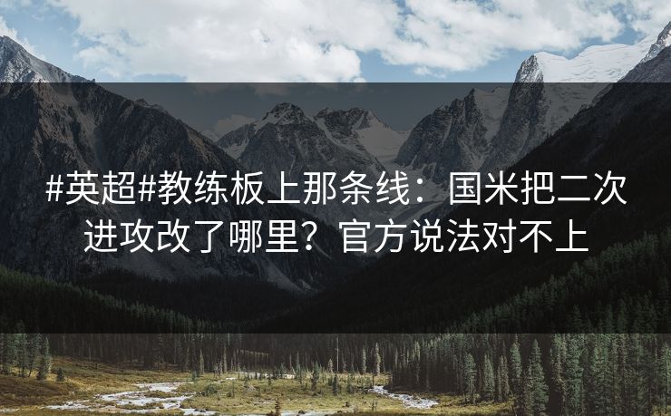 #英超#教练板上那条线：国米把二次进攻改了哪里？官方说法对不上